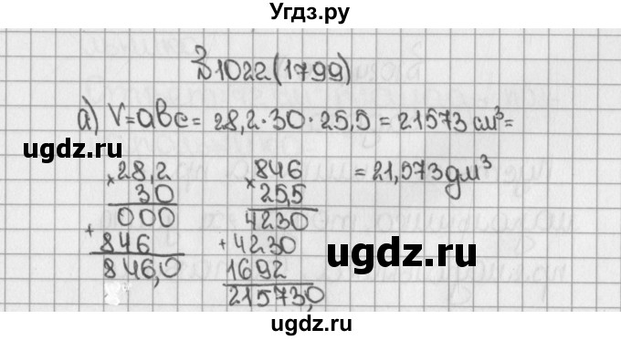 ГДЗ (Решебник) по математике 5 класс Виленкин Н.Я. / часть 2. упражнение / 1022 (1799)