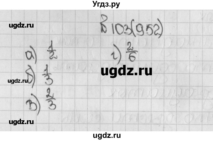 ГДЗ (Решебник) по математике 5 класс Виленкин Н.Я. / часть 2. упражнение / 103 (952)