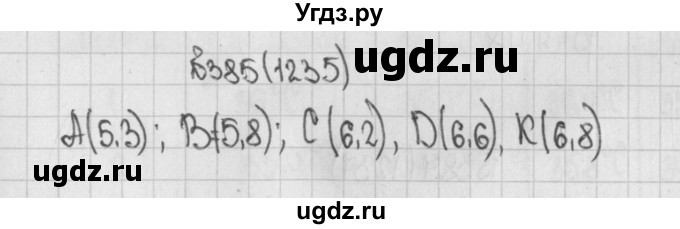 ГДЗ (Решебник) по математике 5 класс Виленкин Н.Я. / часть 2. упражнение / 385 (1235)