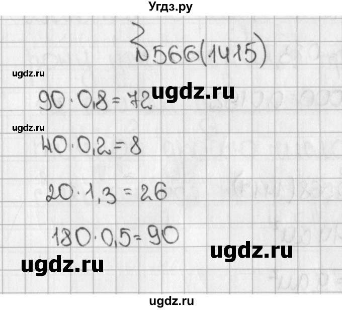 ГДЗ (Решебник) по математике 5 класс Виленкин Н.Я. / часть 2. упражнение / 566 (1415)