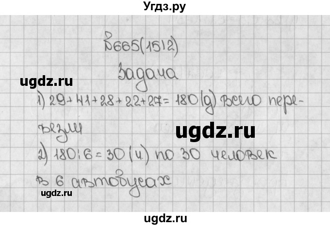ГДЗ (Решебник) по математике 5 класс Виленкин Н.Я. / часть 2. упражнение / 665 (1512)