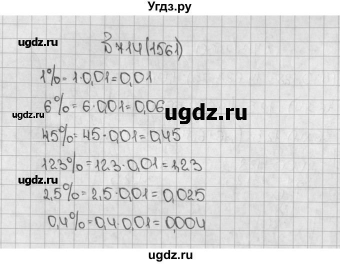 ГДЗ (Решебник) по математике 5 класс Виленкин Н.Я. / часть 2. упражнение / 714 (1561)