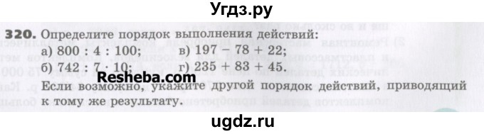 ГДЗ (Учебник) по математике 5 класс Виленкин Н.Я. / часть 1. упражнение / 320 (320)