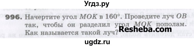 ГДЗ (Учебник) по математике 5 класс Виленкин Н.Я. / часть 2. упражнение / 996 (1773)