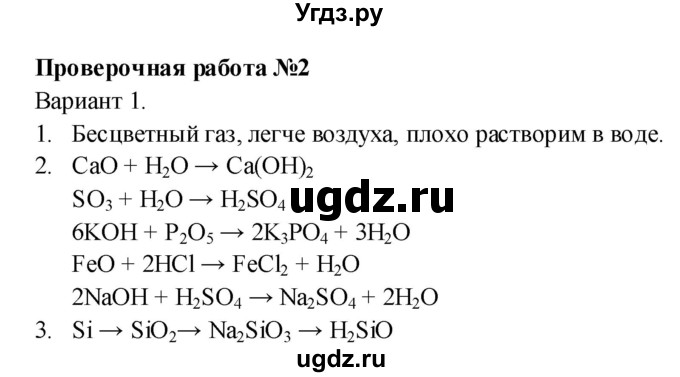 ГДЗ (Решебник) по химии 8 класс (тетрадь-экзаменатор ) Бобылева О.Л. / страница-№ / 16