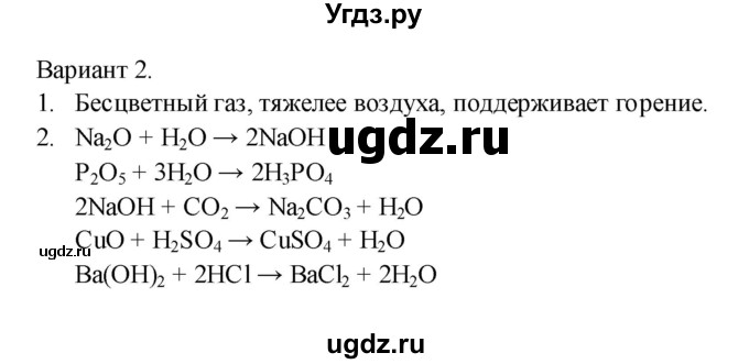 ГДЗ (Решебник) по химии 8 класс (тетрадь-экзаменатор ) Бобылева О.Л. / страница-№ / 18