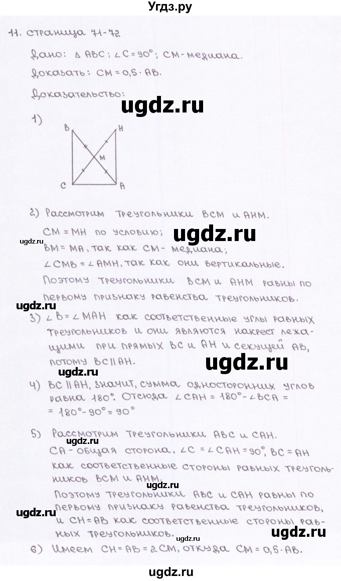 ГДЗ (Решебник) по геометрии 7 класс (рабочая тетрадь) Глазков Ю.А. / страница-№ / 71(продолжение 2)