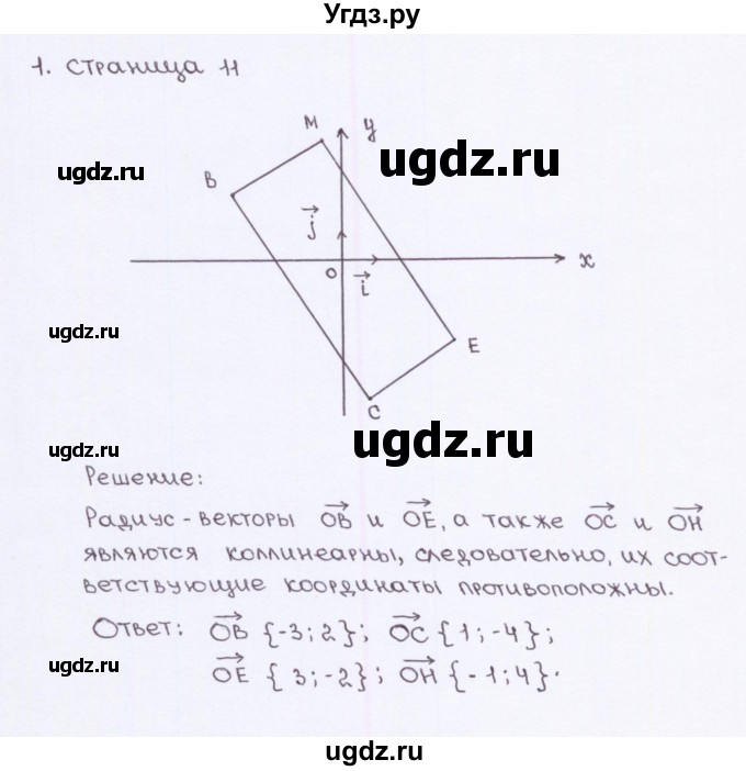 ГДЗ (Решебник) по геометрии 9 класс (рабочая тетрадь) Глазков Ю.А. / страница-№ / 11