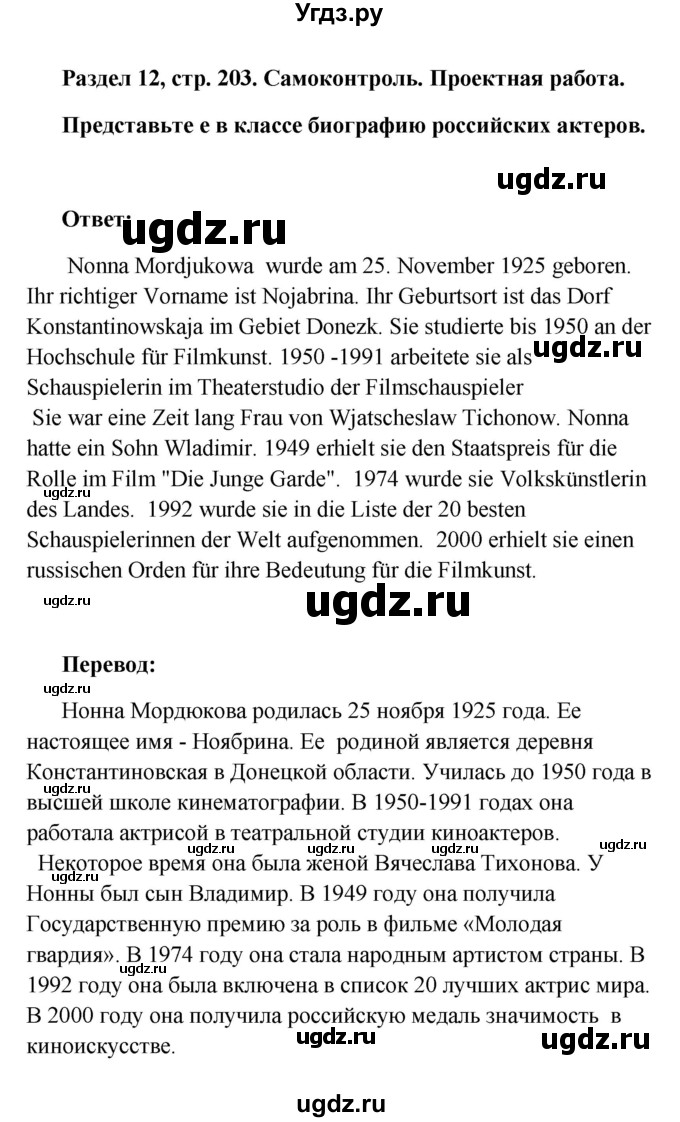 ГДЗ (Решебник) по немецкому языку 8 класс (Alles klar!) Радченко О.А. / страница-№ / 203