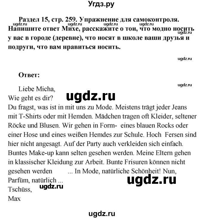 ГДЗ (Решебник) по немецкому языку 8 класс (Alles klar!) Радченко О.А. / страница-№ / 259