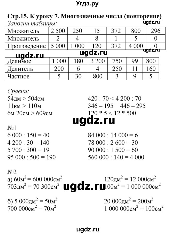 ГДЗ (Решебник к тетради 2022) по математике 4 класс (рабочая тетрадь) Гейдман Б.П. / тетрадь №1. страница / 15