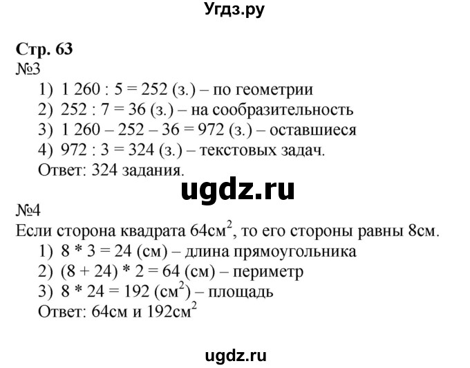 ГДЗ (Решебник к тетради 2022) по математике 4 класс (рабочая тетрадь) Гейдман Б.П. / тетрадь №1. страница / 63