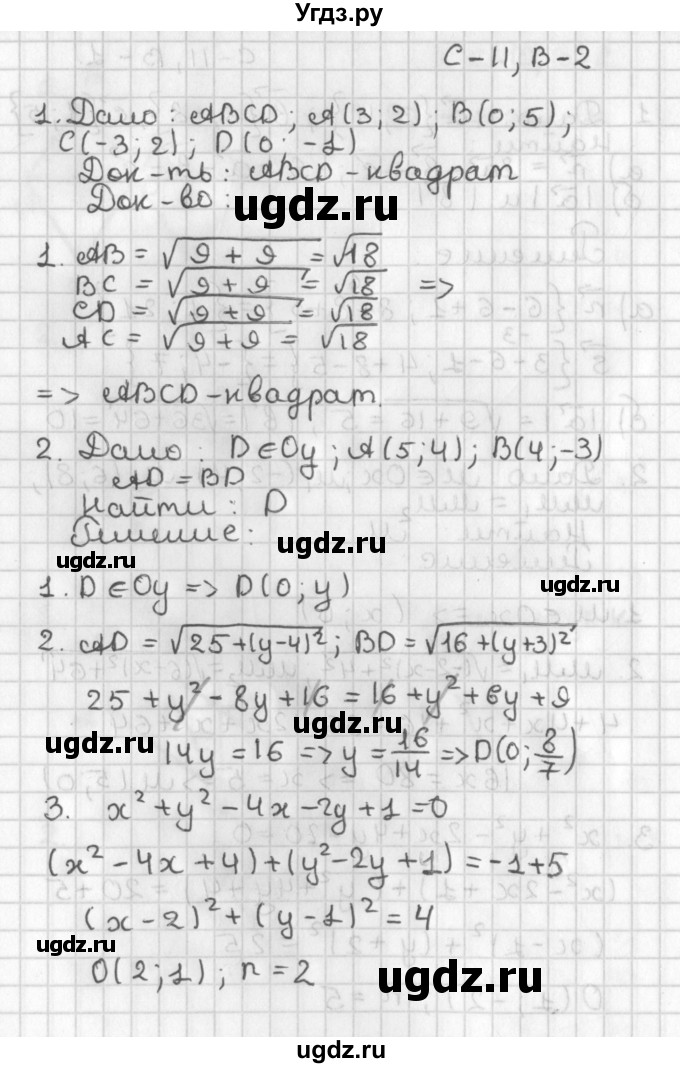 ГДЗ (Решебник) по геометрии 7 класс (самостоятельные и контрольные работы ) Иченская М.А. / 9 класс / самостоятельные работы / С-11. вариант / 2