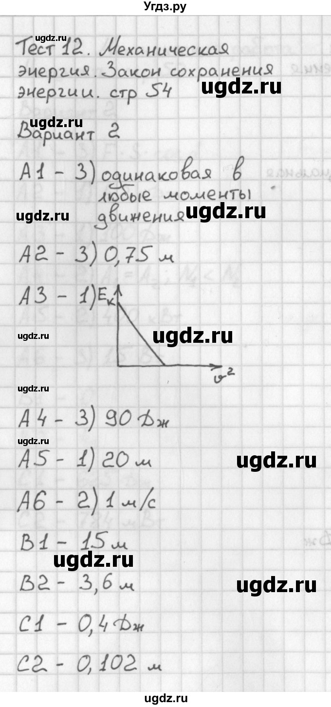 ГДЗ (Решебник) по физике 9 класс (контрольно-измерительные материалы) Лозовенко С.В. / тест 12. вариант / 2
