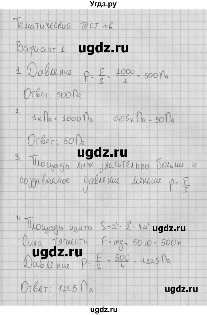 ГДЗ (Решебник) по физике 7 класс (тесты) Ханнанов Н.К. / тест 6. вариант номер / 1