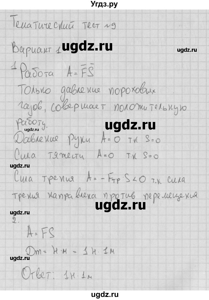 ГДЗ (Решебник) по физике 7 класс (тесты) Ханнанов Н.К. / тест 9. вариант номер / 1