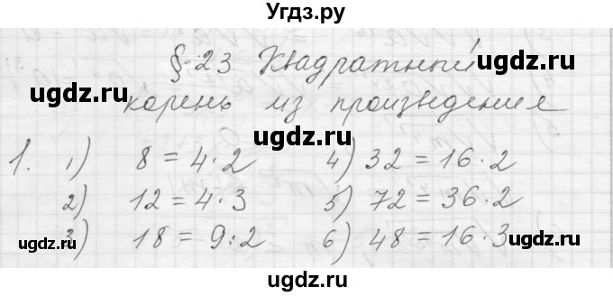 ГДЗ (Решебник) по алгебре 8 класс (дидактические материалы) Ткачева М.В. / § 23 / 1