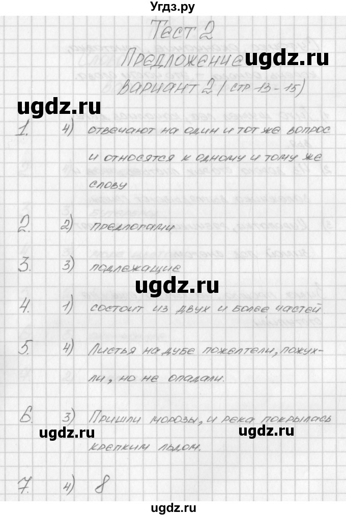 ГДЗ (Решебник) по русскому языку 4 класс (контрольно-измерительные материалы) Яценко И.Ф. / тест 2. вариант / 2