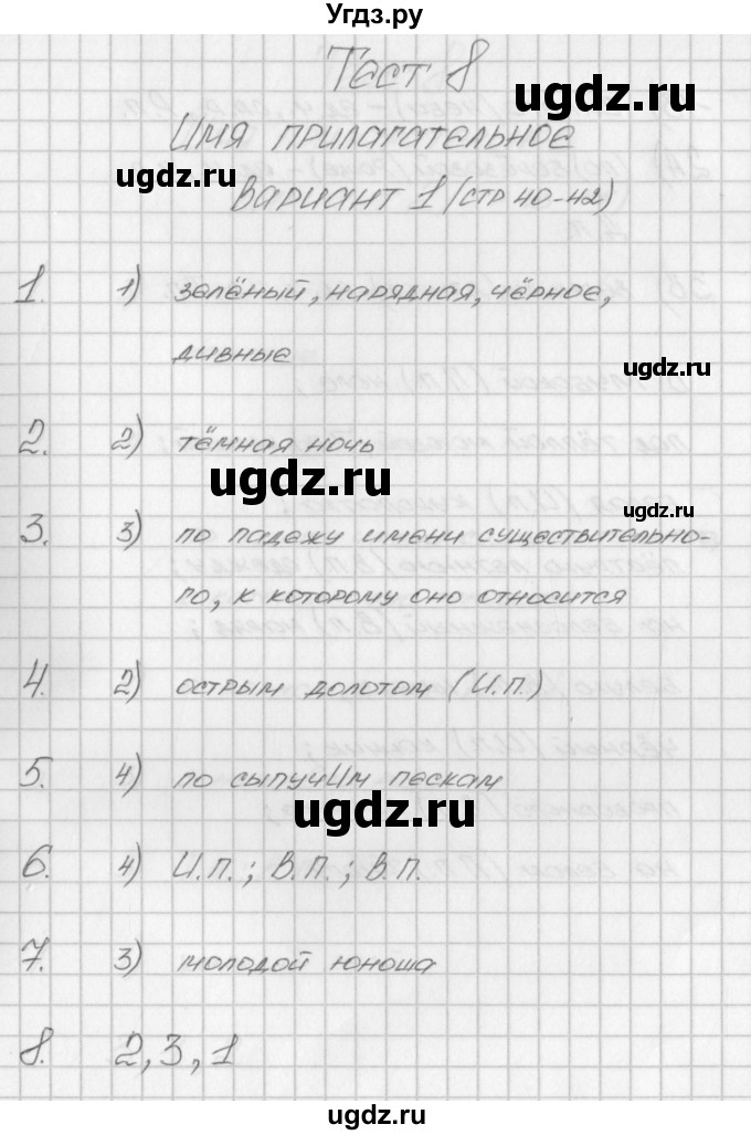 ГДЗ (Решебник) по русскому языку 4 класс (контрольно-измерительные материалы) Яценко И.Ф. / тест 8. вариант / 1