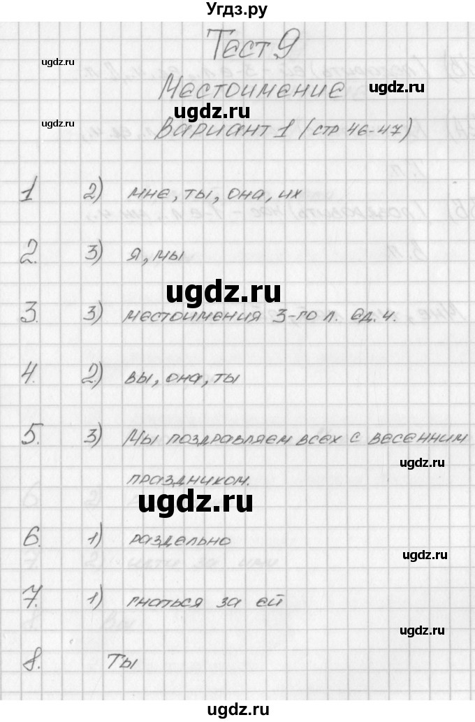 ГДЗ (Решебник) по русскому языку 4 класс (контрольно-измерительные материалы) Яценко И.Ф. / тест 9. вариант / 1