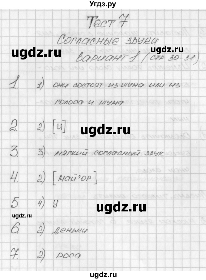 ГДЗ (Решебник) по русскому языку 2 класс (контрольно-измерительные материалы) Яценко И.Ф. / тест 7. вариант / 1