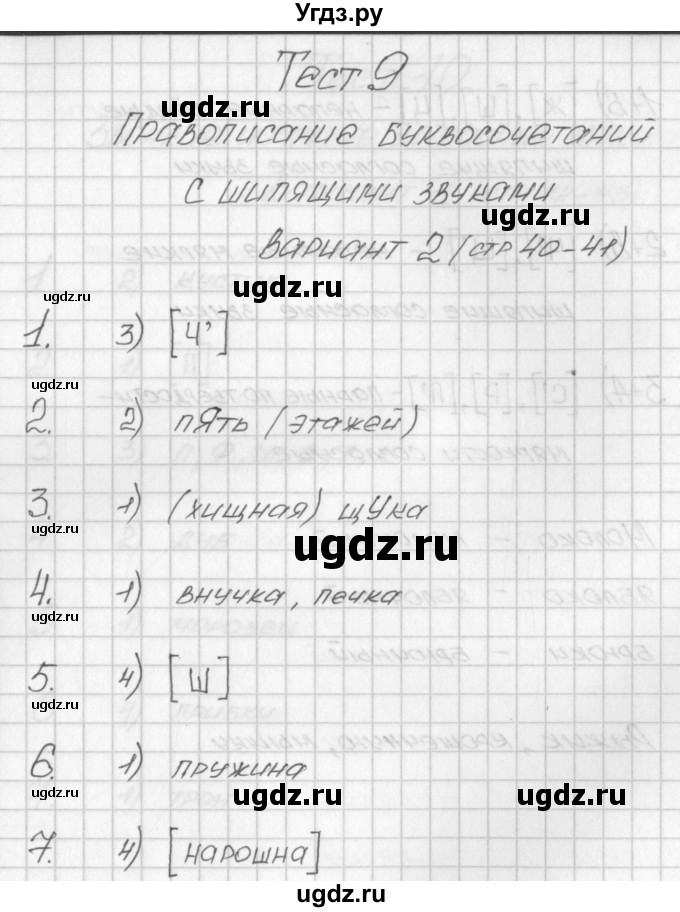 ГДЗ (Решебник) по русскому языку 2 класс (контрольно-измерительные материалы) Яценко И.Ф. / тест 9. вариант / 2