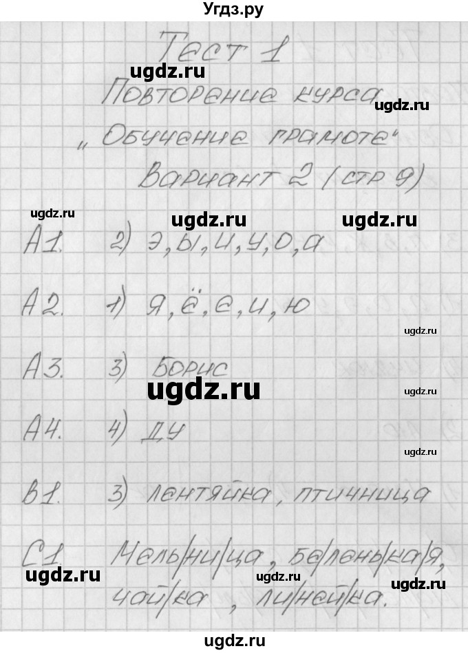 ГДЗ (Решебник) по русскому языку 1 класс (контрольно-измерительные материалы) Позолотина И.В. / тест 1. вариант / 2