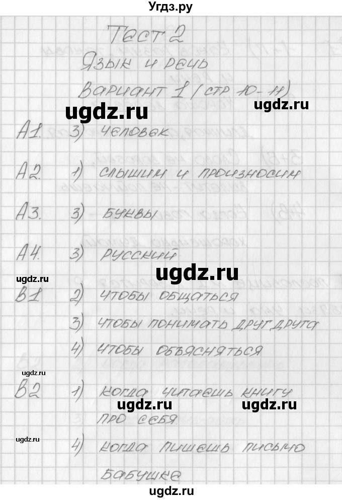 ГДЗ (Решебник) по русскому языку 1 класс (контрольно-измерительные материалы) Позолотина И.В. / тест 2. вариант / 1