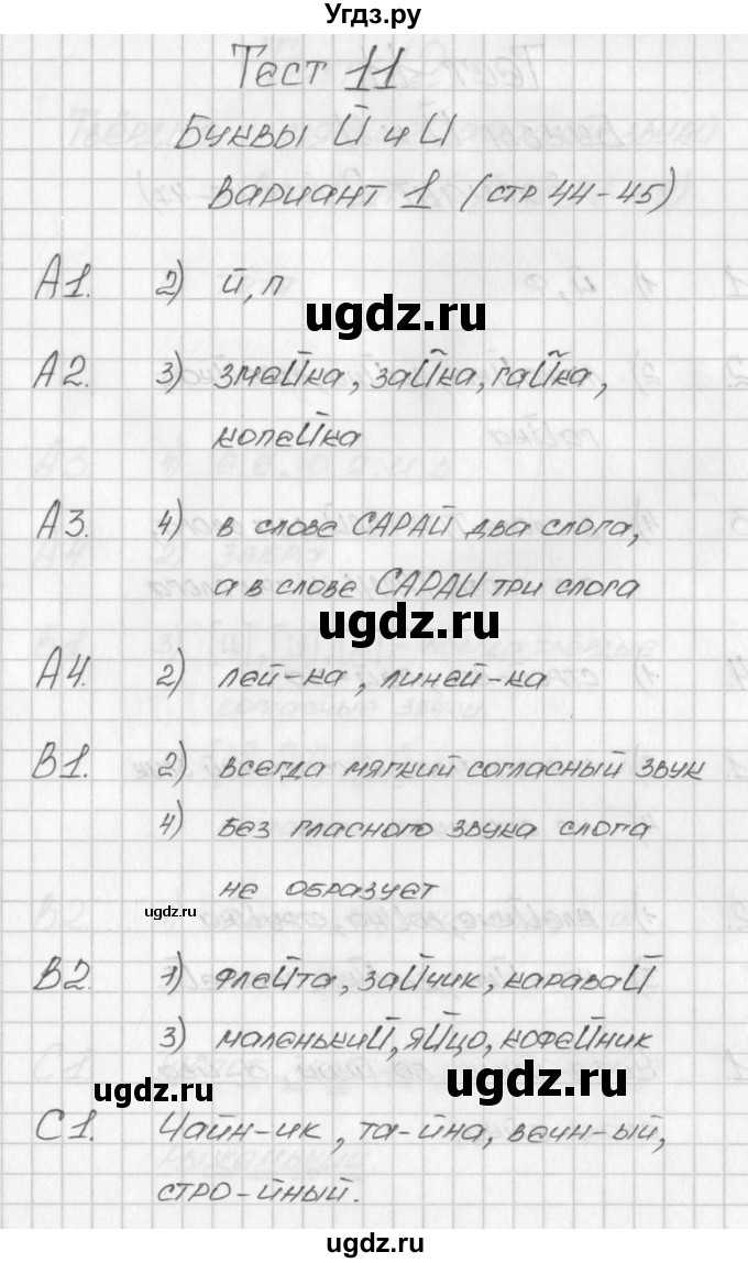 ГДЗ (Решебник) по русскому языку 1 класс (контрольно-измерительные материалы) Позолотина И.В. / тест 11. вариант / 1
