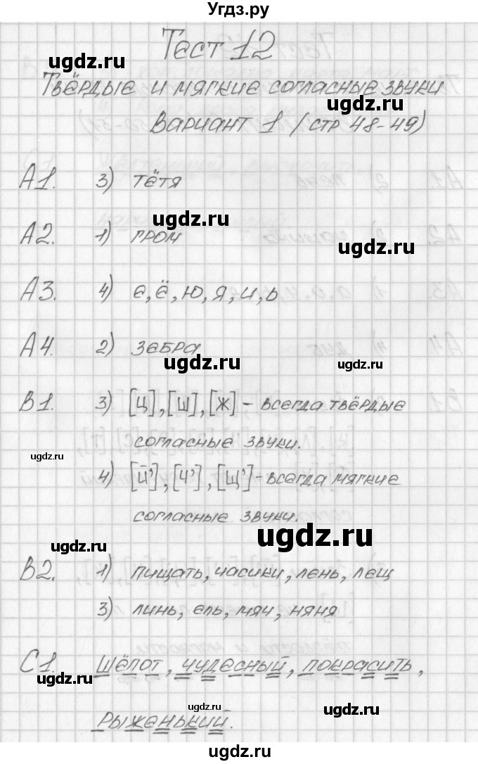 ГДЗ (Решебник) по русскому языку 1 класс (контрольно-измерительные материалы) Позолотина И.В. / тест 12. вариант / 1