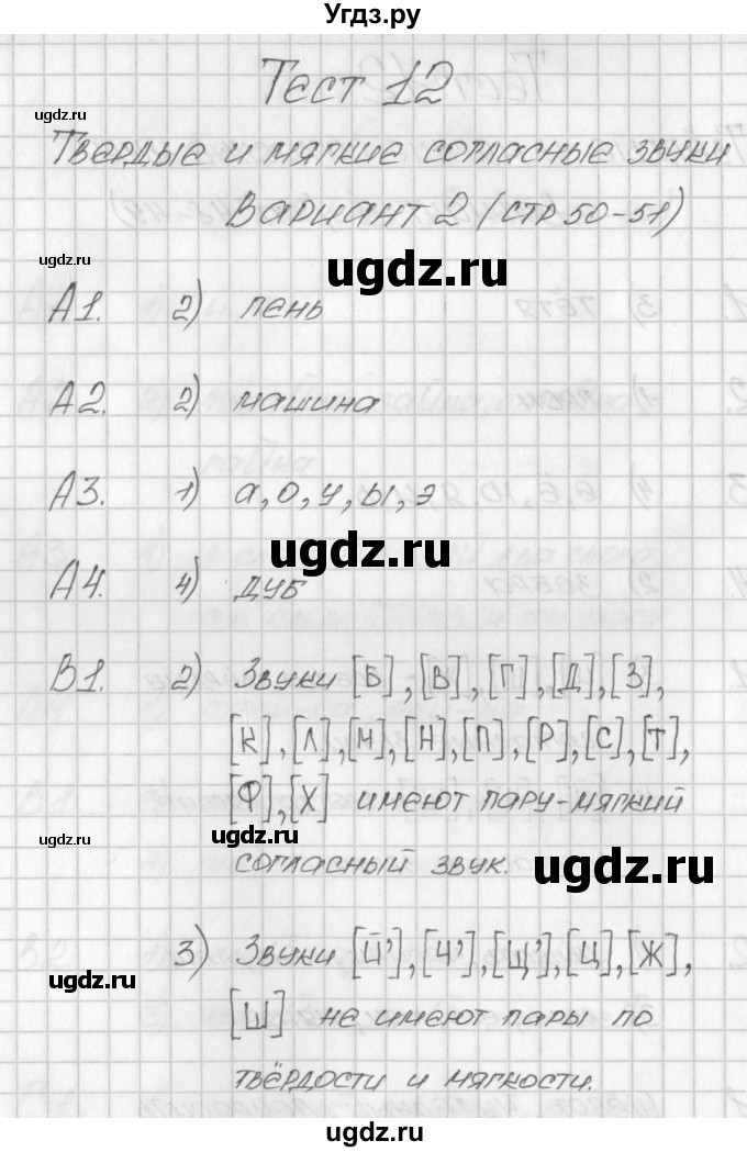 ГДЗ (Решебник) по русскому языку 1 класс (контрольно-измерительные материалы) Позолотина И.В. / тест 12. вариант / 2