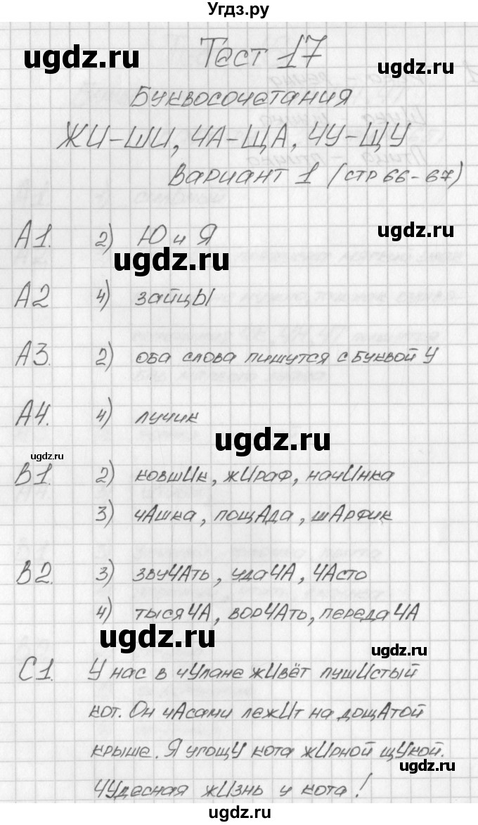 ГДЗ (Решебник) по русскому языку 1 класс (контрольно-измерительные материалы) Позолотина И.В. / тест 17. вариант / 1