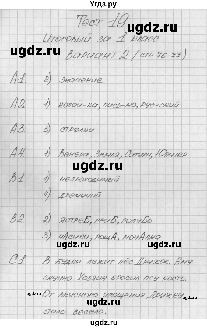 ГДЗ (Решебник) по русскому языку 1 класс (контрольно-измерительные материалы) Позолотина И.В. / итоговый тест. вариант / 2