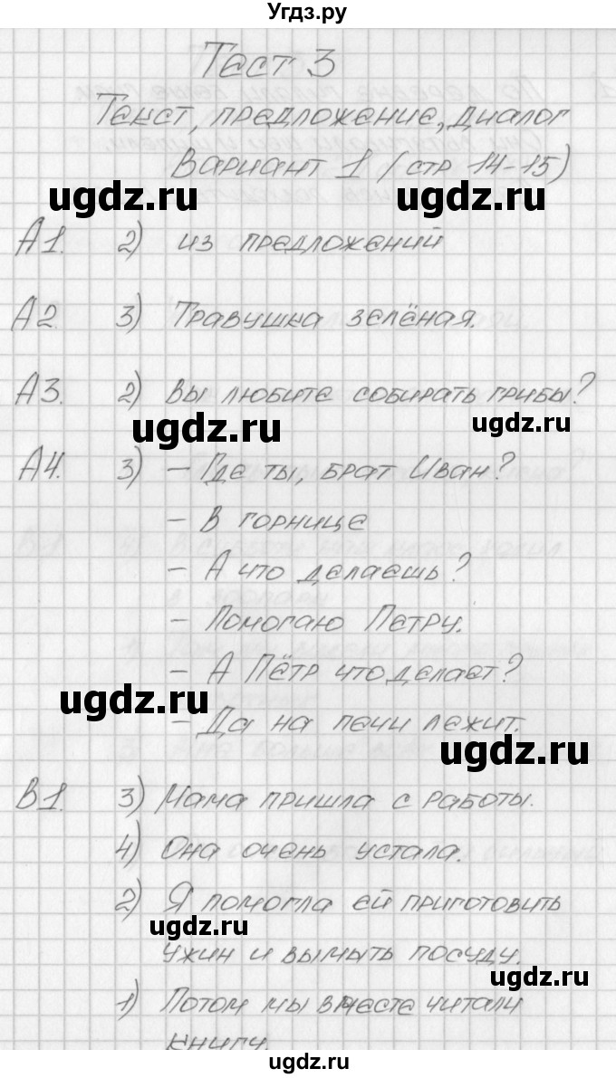 ГДЗ (Решебник) по русскому языку 1 класс (контрольно-измерительные материалы) Позолотина И.В. / тест 3. вариант / 1