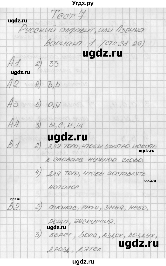 ГДЗ (Решебник) по русскому языку 1 класс (контрольно-измерительные материалы) Позолотина И.В. / тест 7. вариант / 1