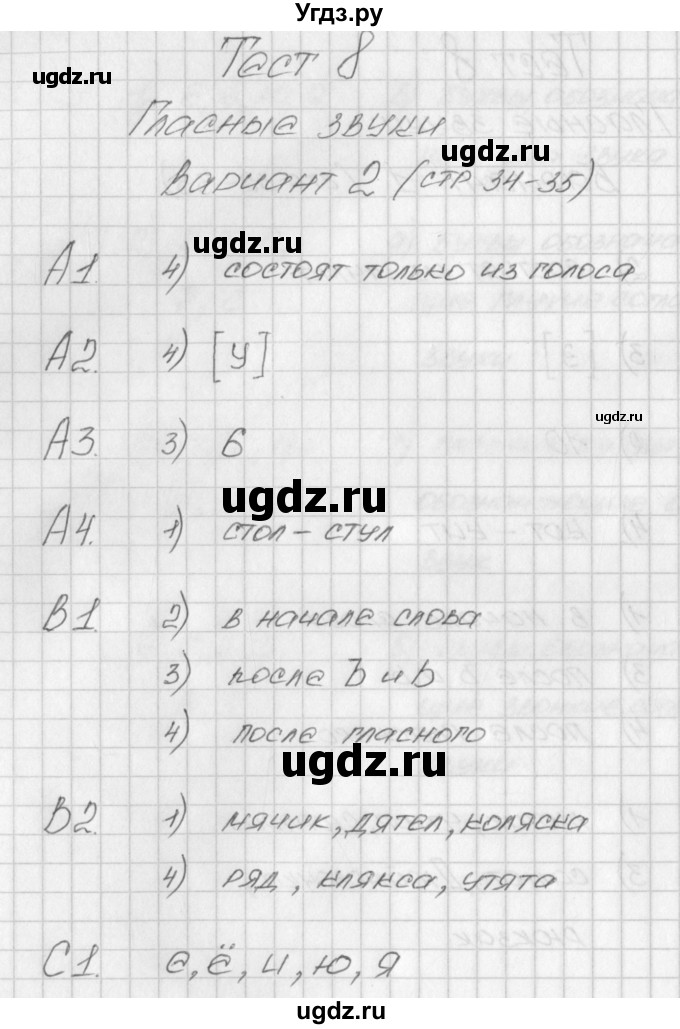 ГДЗ (Решебник) по русскому языку 1 класс (контрольно-измерительные материалы) Позолотина И.В. / тест 8. вариант / 2