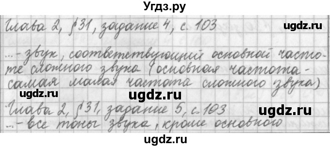 ГДЗ (Решебник) по физике 9 класс (рабочая тетрадь) Касьянов В.А. / страница номер / 103
