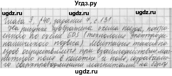 ГДЗ (Решебник) по физике 9 класс (рабочая тетрадь) Касьянов В.А. / страница номер / 131