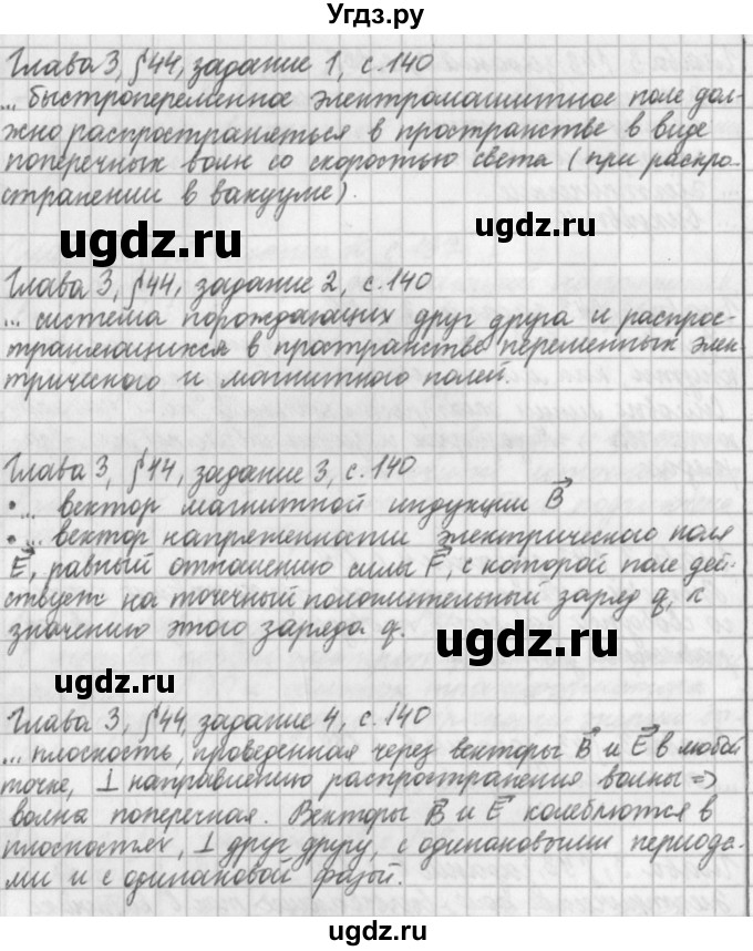 ГДЗ (Решебник) по физике 9 класс (рабочая тетрадь) Касьянов В.А. / страница номер / 140