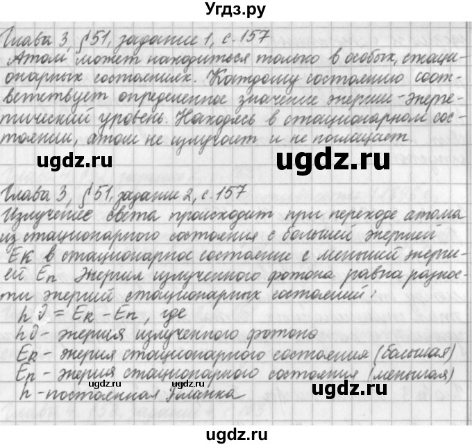 ГДЗ (Решебник) по физике 9 класс (рабочая тетрадь) Касьянов В.А. / страница номер / 157(продолжение 2)
