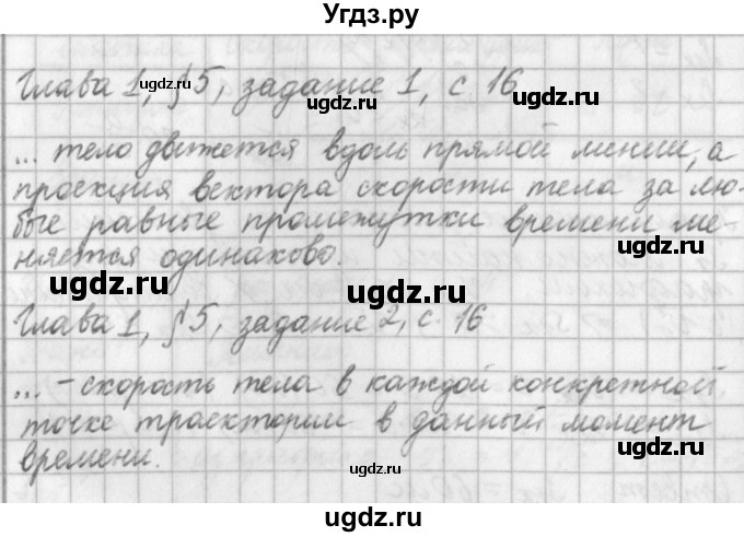 ГДЗ (Решебник) по физике 9 класс (рабочая тетрадь) Касьянов В.А. / страница номер / 16