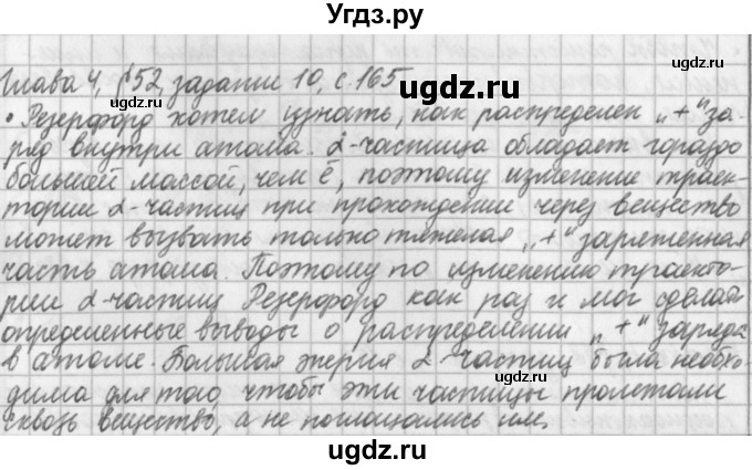 ГДЗ (Решебник) по физике 9 класс (рабочая тетрадь) Касьянов В.А. / страница номер / 165