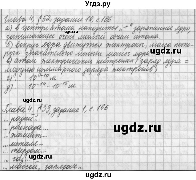 ГДЗ (Решебник) по физике 9 класс (рабочая тетрадь) Касьянов В.А. / страница номер / 166