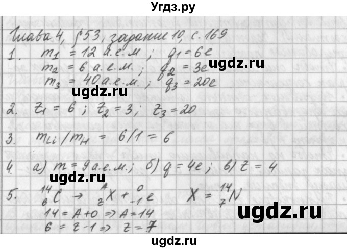 ГДЗ (Решебник) по физике 9 класс (рабочая тетрадь) Касьянов В.А. / страница номер / 169