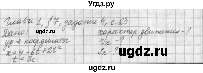ГДЗ (Решебник) по физике 9 класс (рабочая тетрадь) Касьянов В.А. / страница номер / 23