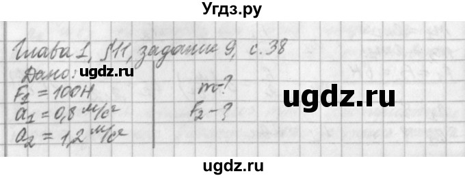 ГДЗ (Решебник) по физике 9 класс (рабочая тетрадь) Касьянов В.А. / страница номер / 38