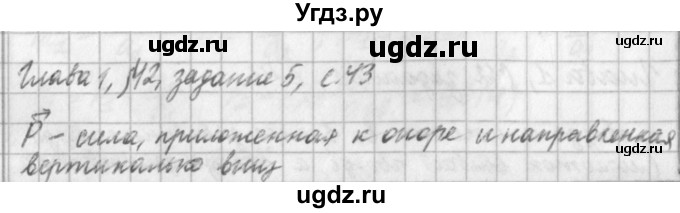 ГДЗ (Решебник) по физике 9 класс (рабочая тетрадь) Касьянов В.А. / страница номер / 43