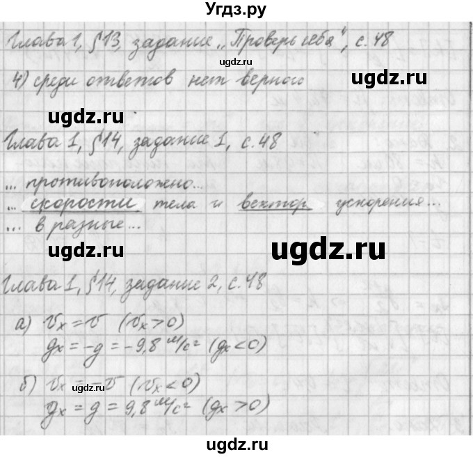 ГДЗ (Решебник) по физике 9 класс (рабочая тетрадь) Касьянов В.А. / страница номер / 48