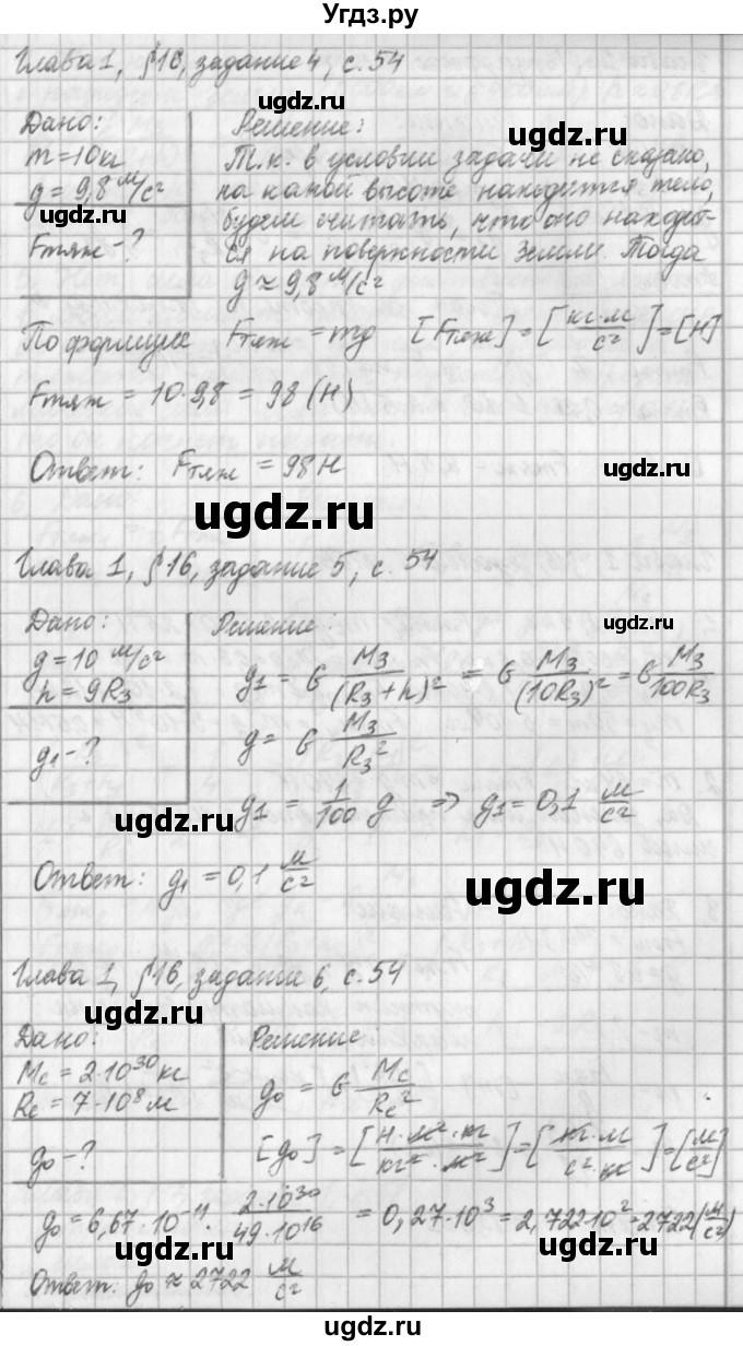 ГДЗ (Решебник) по физике 9 класс (рабочая тетрадь) Касьянов В.А. / страница номер / 54