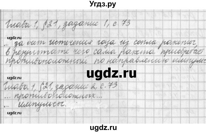 ГДЗ (Решебник) по физике 9 класс (рабочая тетрадь) Касьянов В.А. / страница номер / 73